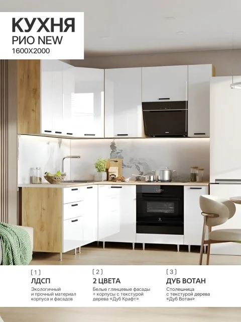 ЛДСП Кухня Рио NEW 1,6х2,0/900м (490) (Белый глянец, Дуб Крафт (Дуб вотан))